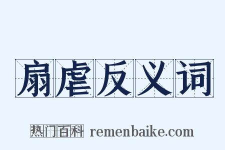 扇虐反义词是什么意思的图片